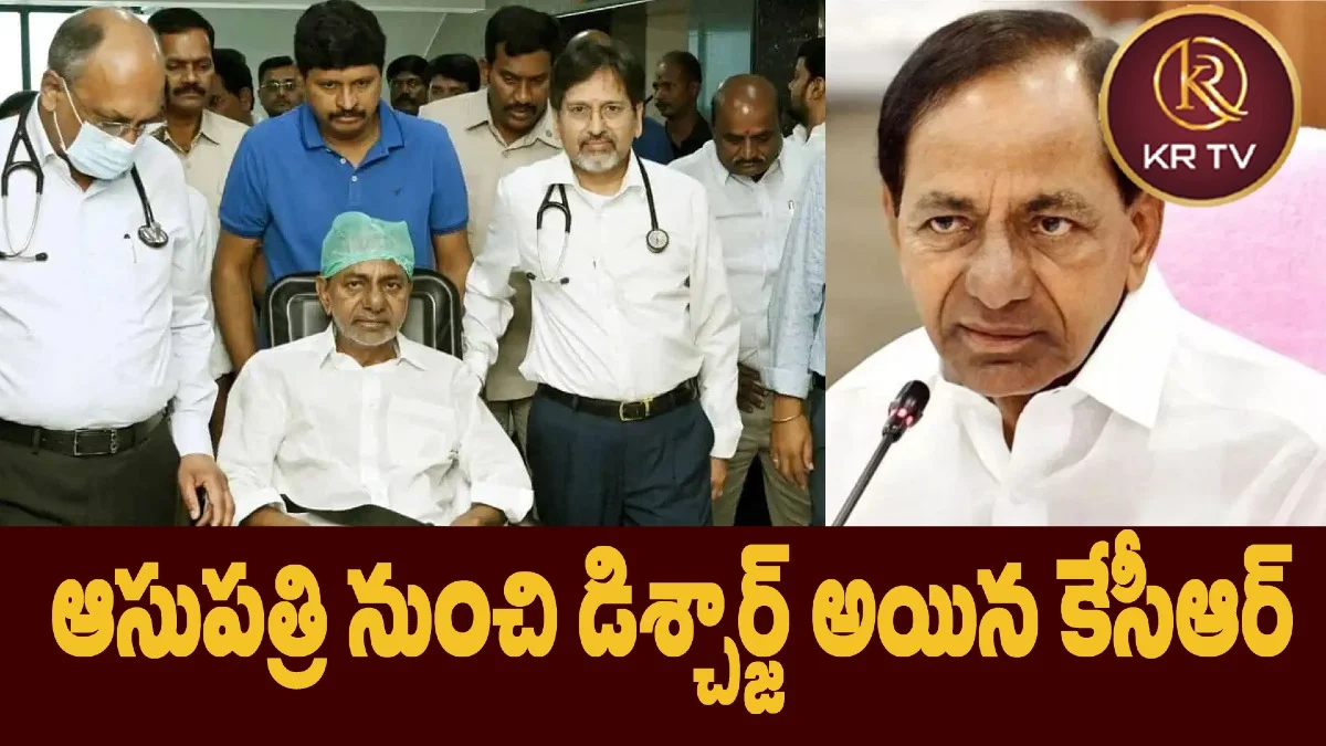 ఆసుపత్రి నుంచి డిశ్చార్జ్ అయిన కేసీఆర్